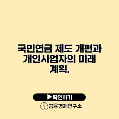 국민연금 제도 개편과 개인사업자의 미래 계획.