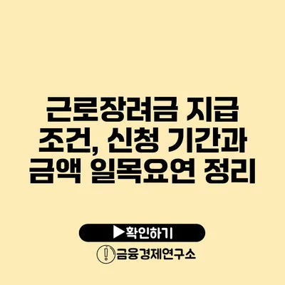 근로장려금 지급 조건, 신청 기간과 금액 일목요연 정리