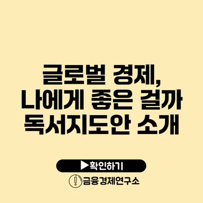 글로벌 경제, 나에게 좋은 걸까? 독서지도안 소개