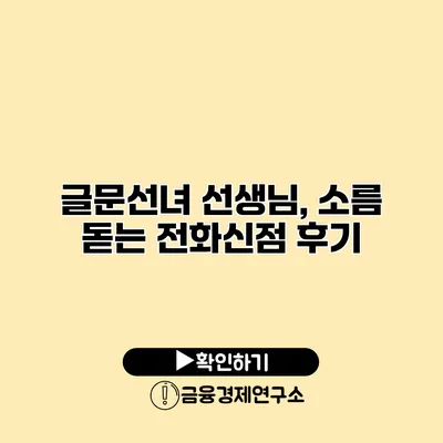 글문선녀 선생님, 소름 돋는 전화신점 후기