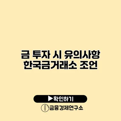 금 투자 시 유의사항 한국금거래소 조언