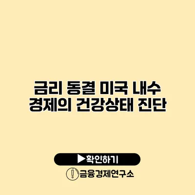 금리 동결 미국 내수 경제의 건강상태 진단