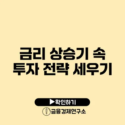 금리 상승기 속 투자 전략 세우기