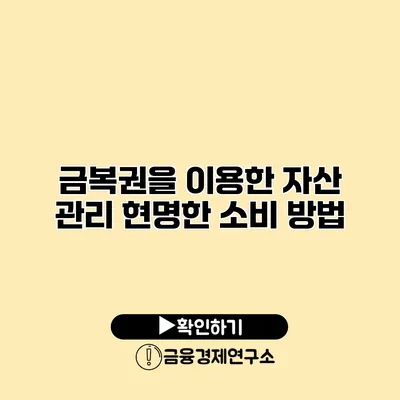 금복권을 이용한 자산 관리 현명한 소비 방법