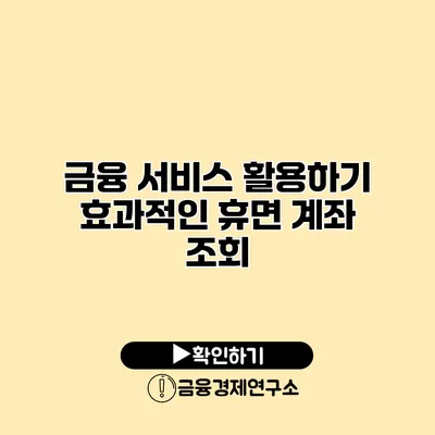 금융 서비스 활용하기 효과적인 휴면 계좌 조회