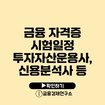 금융 자격증 시험일정 투자자산운용사, 신용분석사 등