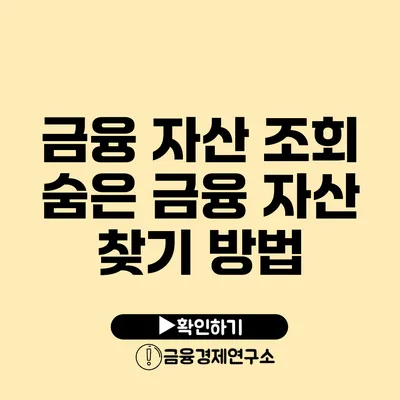 금융 자산 조회 숨은 금융 자산 찾기 방법