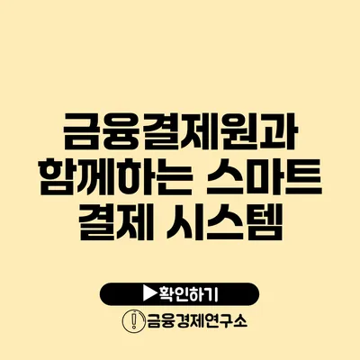 금융결제원과 함께하는 스마트 결제 시스템