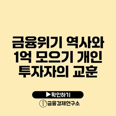 금융위기 역사와 1억 모으기 개인 투자자의 교훈