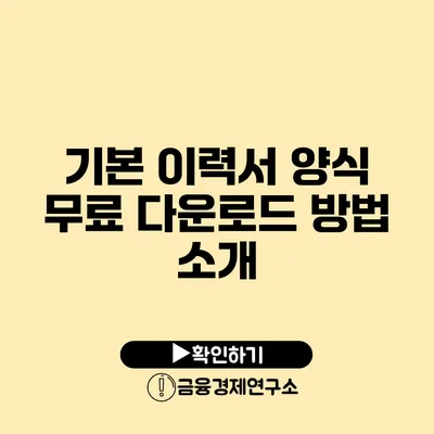 기본 이력서 양식 무료 다운로드 방법 소개