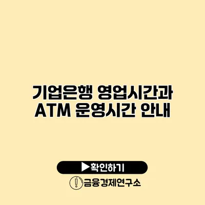 기업은행 영업시간과 ATM 운영시간 안내