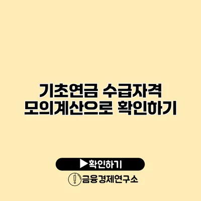 기초연금 수급자격 모의계산으로 확인하기