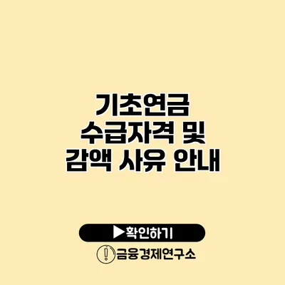 기초연금 수급자격 및 감액 사유 안내