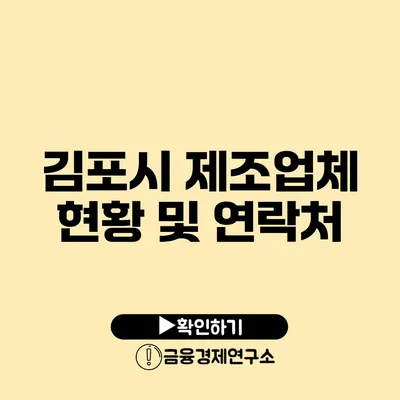 김포시 제조업체 현황 및 연락처