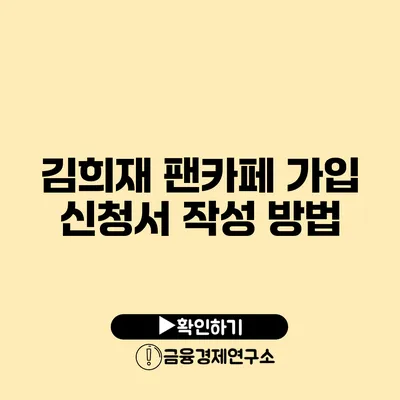 김희재 팬카페 가입 신청서 작성 방법