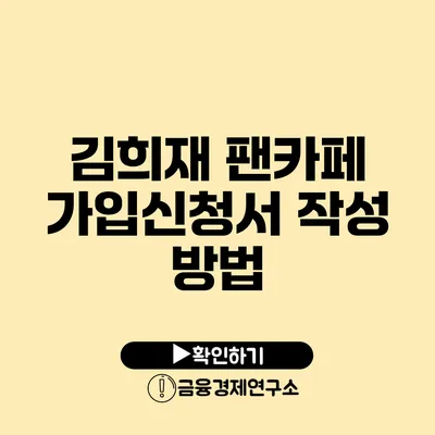 김희재 팬카페 가입신청서 작성 방법