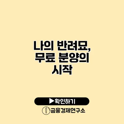 나의 반려묘, 무료 분양의 시작