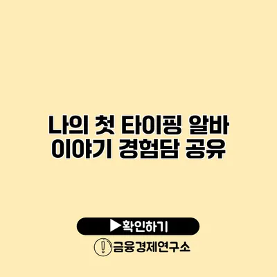 나의 첫 타이핑 알바 이야기 경험담 공유