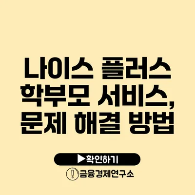 나이스 플러스 학부모 서비스, 문제 해결 방법