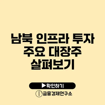 남북 인프라 투자 주요 대장주 살펴보기