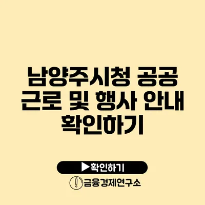 남양주시청 공공 근로 및 행사 안내 확인하기