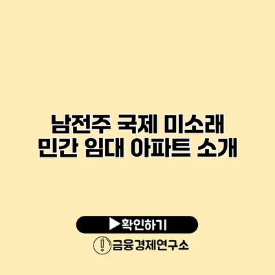 남전주 국제 미소래 민간 임대 아파트 소개