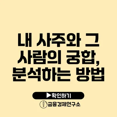 내 사주와 그 사람의 궁합, 분석하는 방법