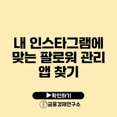 내 인스타그램에 맞는 팔로워 관리 앱 찾기