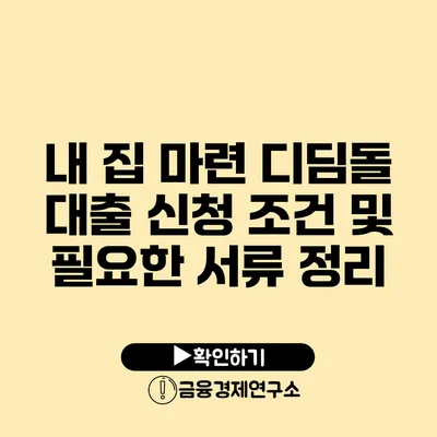 내 집 마련 디딤돌 대출 신청 조건 및 필요한 서류 정리