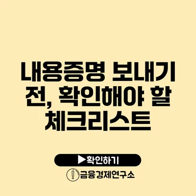 내용증명 보내기 전, 확인해야 할 체크리스트