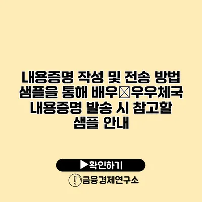 내용증명 작성 및 전송 방법 샘플을 통해 배우�우우체국 내용증명 발송 시 참고할 샘플 안내