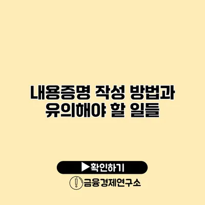 내용증명 작성 방법과 유의해야 할 일들