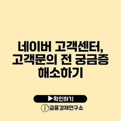 네이버 고객센터, 고객문의 전 궁금증 해소하기