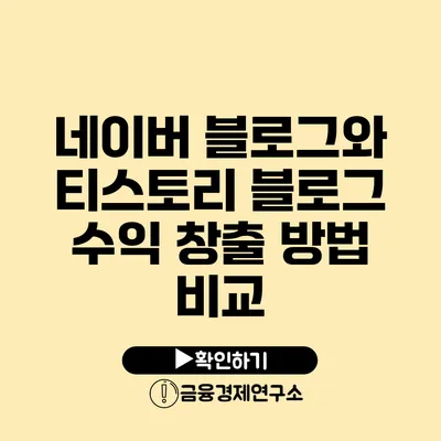 네이버 블로그와 티스토리 블로그 수익 창출 방법 비교