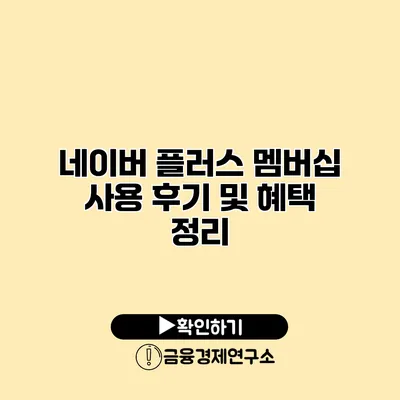 네이버 플러스 멤버십 사용 후기 및 혜택 정리