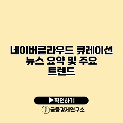 네이버클라우드 큐레이션 뉴스 요약 및 주요 트렌드