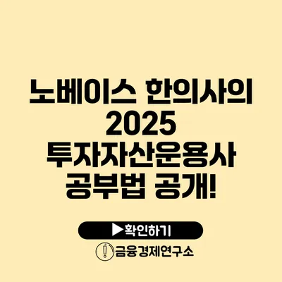 노베이스 한의사의 2025 투자자산운용사 공부법 공개!