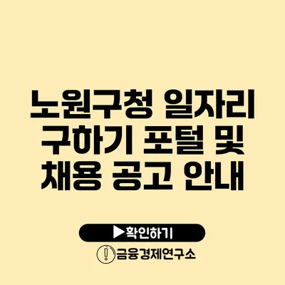 노원구청 일자리 구하기 포털 및 채용 공고 안내