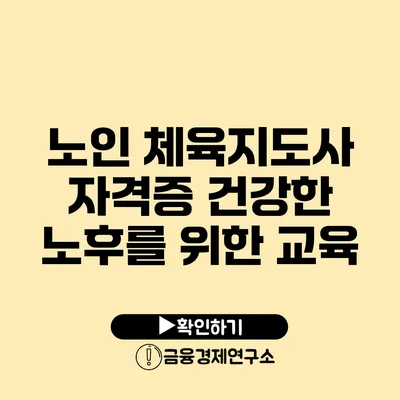 노인 체육지도사 자격증 건강한 노후를 위한 교육