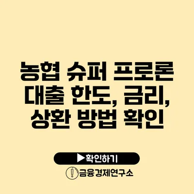 농협 슈퍼 프로론 대출 한도, 금리, 상환 방법 확인