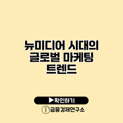 뉴미디어 시대의 글로벌 마케팅 트렌드