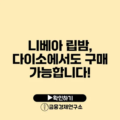 니베아 립밤, 다이소에서도 구매 가능합니다!