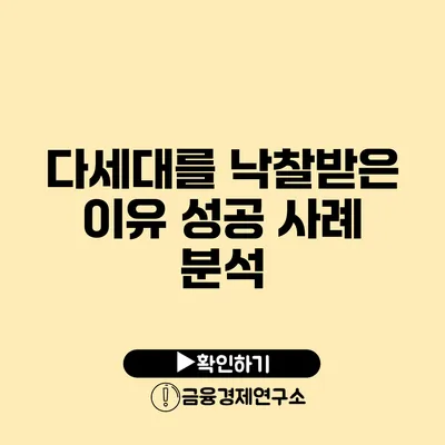 다세대를 낙찰받은 이유 성공 사례 분석