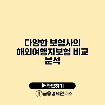 다양한 보험사의 해외여행자보험 비교 분석
