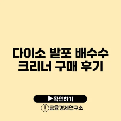 다이소 발포 배수수 크리너 구매 후기