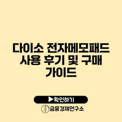 다이소 전자메모패드 사용 후기 및 구매 가이드