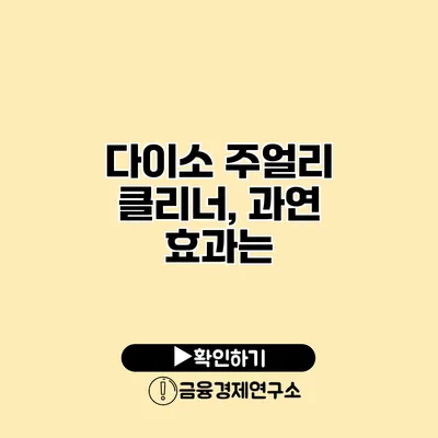 다이소 주얼리 클리너, 과연 효과는?