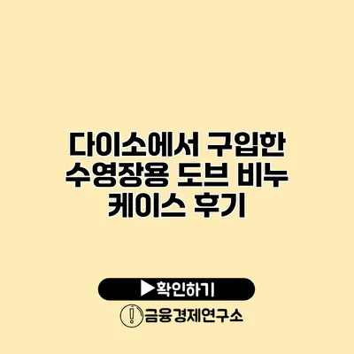 다이소에서 구입한 수영장용 도브 비누 케이스 후기