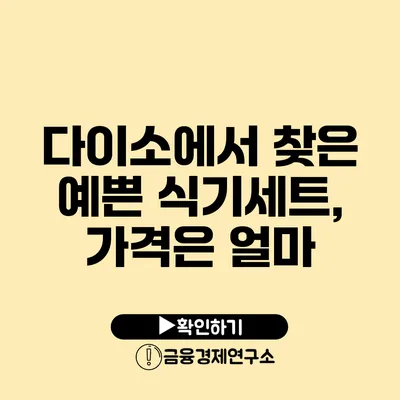 다이소에서 찾은 예쁜 식기세트, 가격은 얼마?