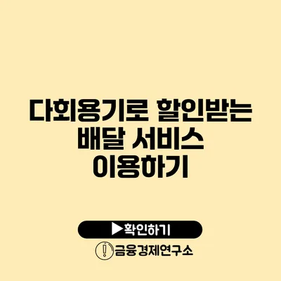 다회용기로 할인받는 배달 서비스 이용하기